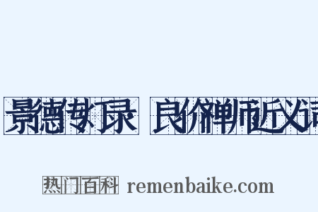 景德传灯录·良价禅师近义词是什么意思的图片